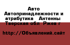 Авто Автопринадлежности и атрибутика - Антенны. Тверская обл.,Ржев г.